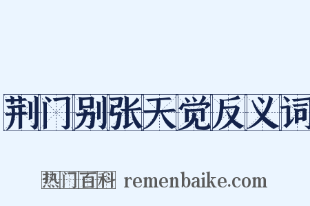 荆门别张天觉反义词是什么意思的图片